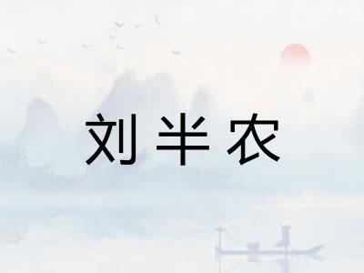 刘半农