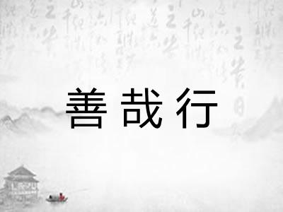 善哉行