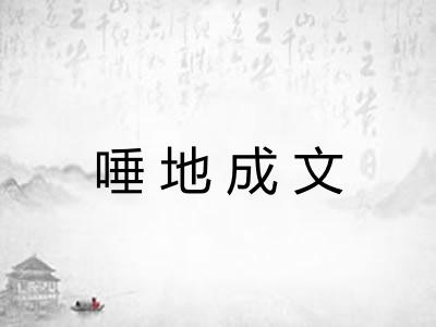 唾地成文
