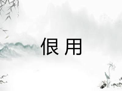 佷用