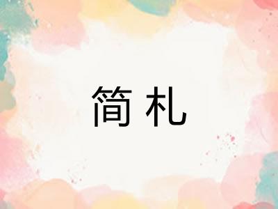 简札