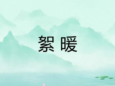 絮暖