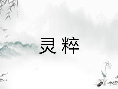 灵粹
