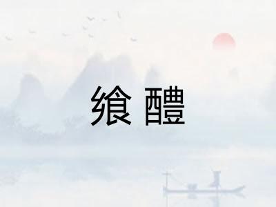 飨醴