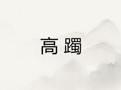 高躅