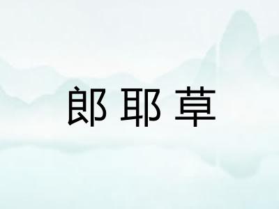 郎耶草