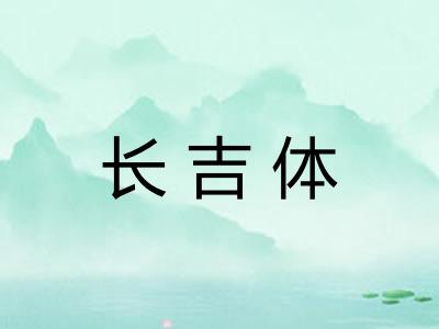 长吉体