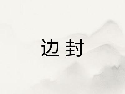 边封