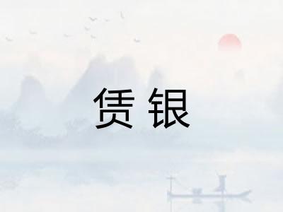 赁银
