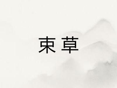 束草