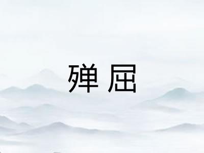 殚屈