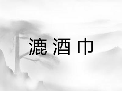 漉酒巾