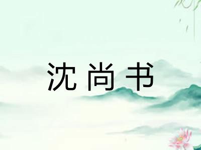 沈尚书