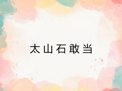 太山石敢当