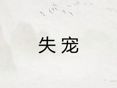 失宠