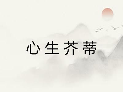 心生芥蒂