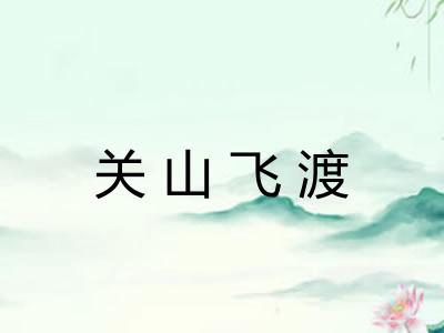 关山飞渡
