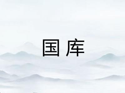 国库