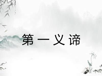 第一义谛