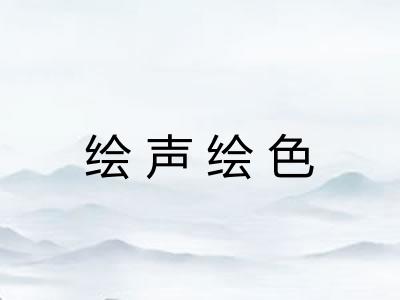 绘声绘色