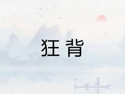 狂背