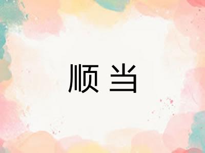 顺当