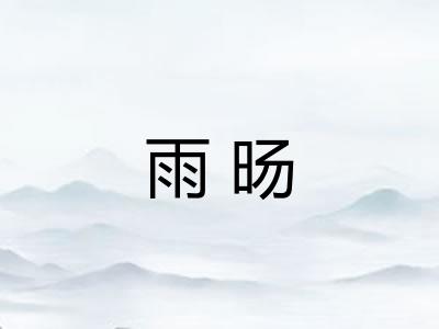 雨旸