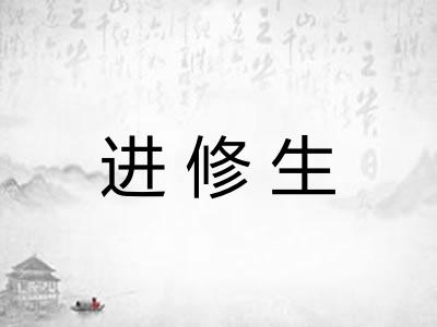进修生