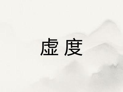 虚度
