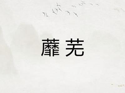 蘼芜