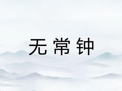 无常钟