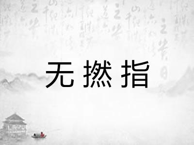 无撚指