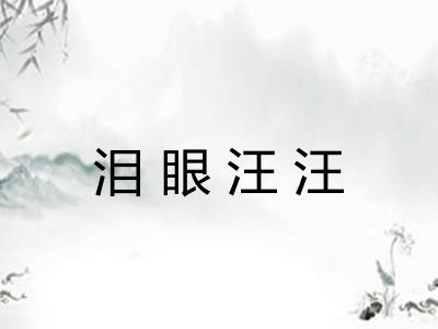 泪眼汪汪