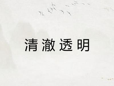清澈透明