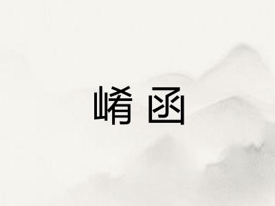 崤函