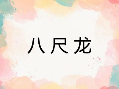 八尺龙