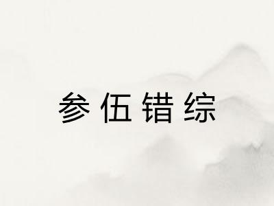 参伍错综
