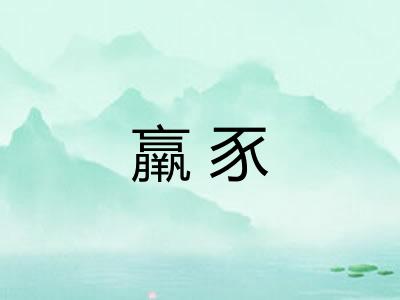 羸豕