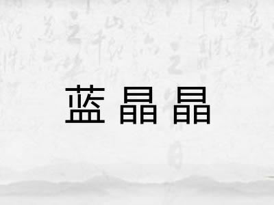 蓝晶晶