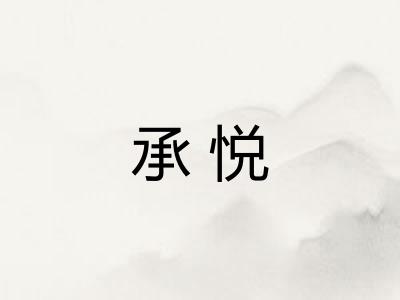 承悦