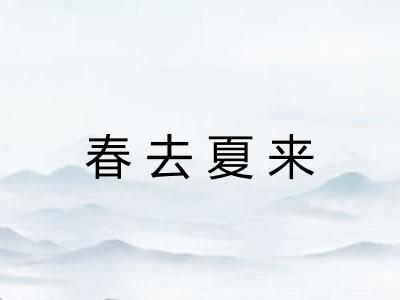 春去夏来