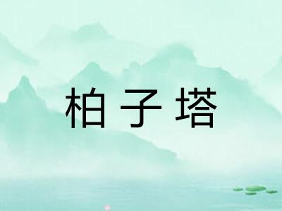 柏子塔