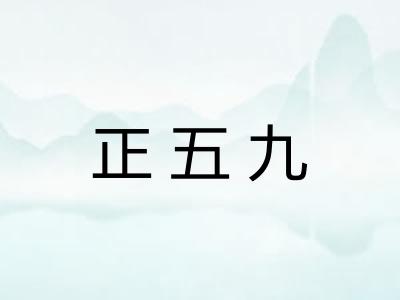 正五九