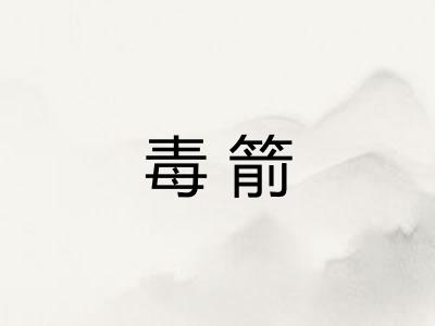 毒箭