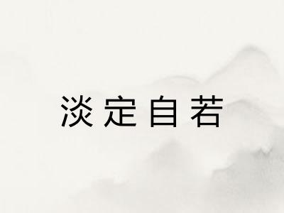 淡定自若