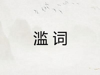 滥词
