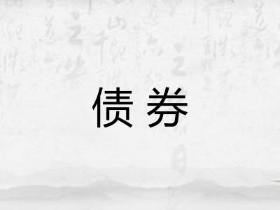 债券