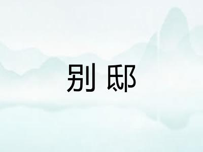 别邸