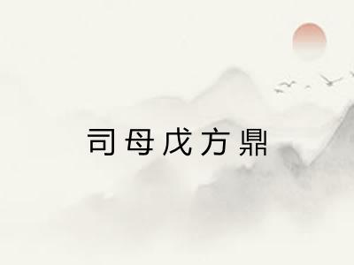 司母戊方鼎