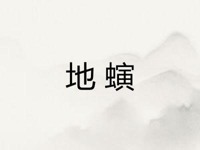 地螾